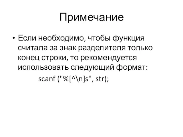 Примечание Если необходимо, чтобы функция считала за знак разделителя только конец