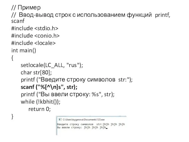 // Пример // Ввод-вывод строк с использованием функций printf, scanf #include