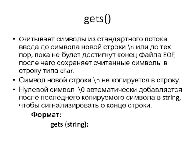 gets() Cчитывает символы из стандартного потока ввода до символа новой строки