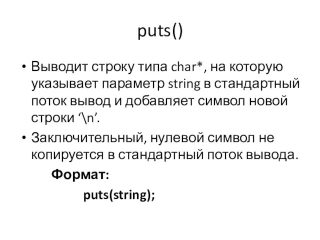puts() Выводит строку типа char*, на которую указывает параметр string в