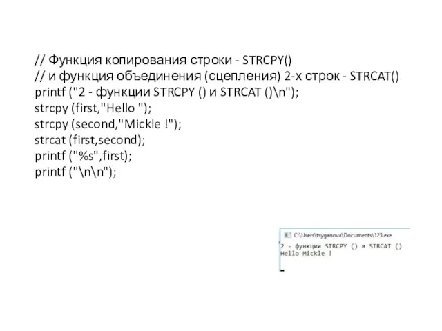// Функция копирования строки - STRCPY() // и функция объединения (сцепления)