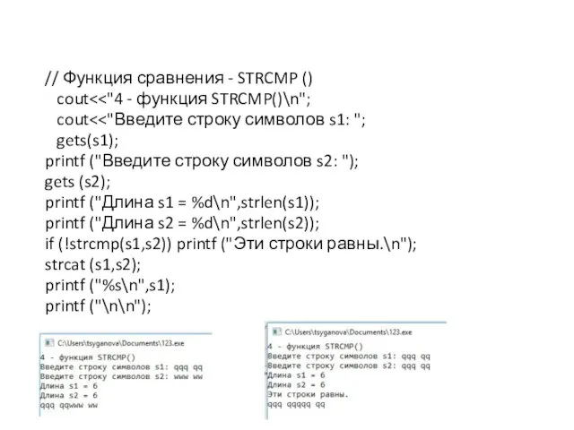 // Функция сравнения - STRCMP () cout cout gets(s1); printf ("Введите