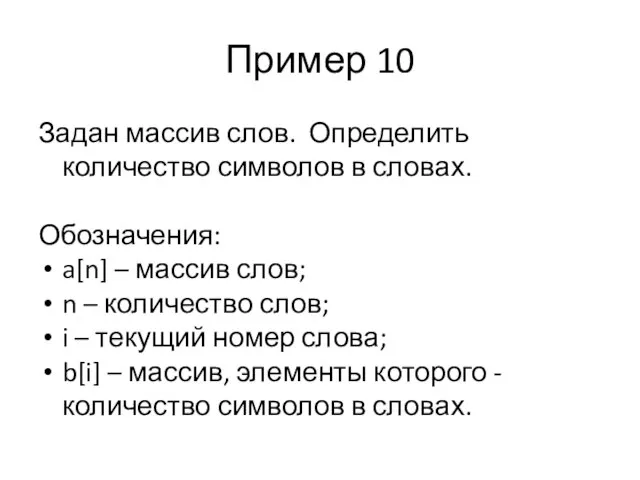 Пример 10 Задан массив слов. Определить количество символов в словах. Обозначения: