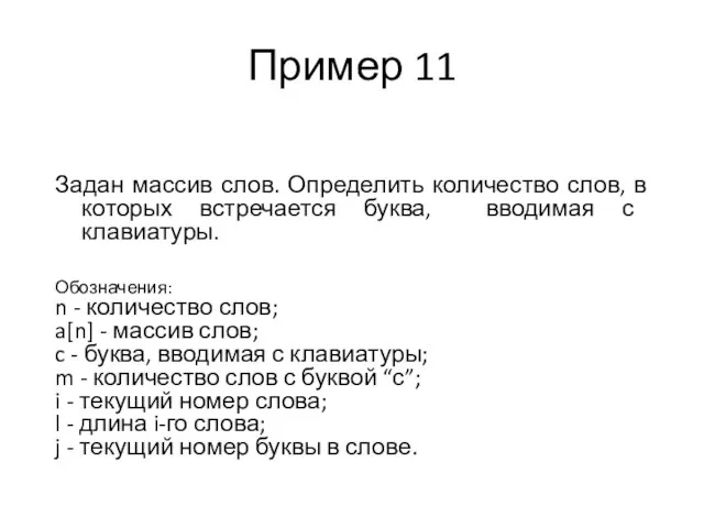 Пример 11 Задан массив слов. Определить количество слов, в которых встречается