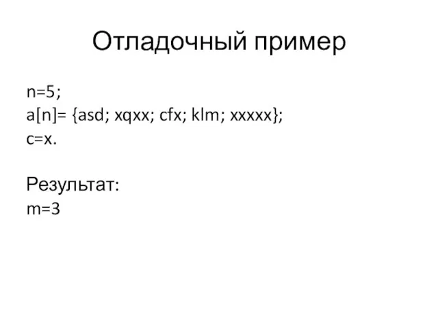 Отладочный пример n=5; a[n]= {asd; xqxx; cfx; klm; xxxxx}; c=x. Результат: m=3