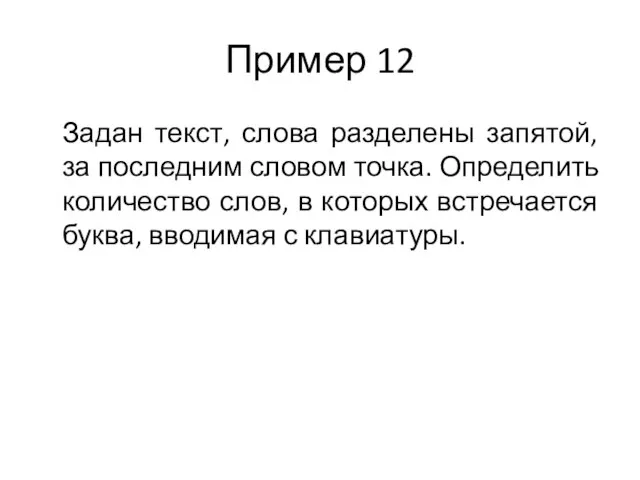 Пример 12 Задан текст, слова разделены запятой, за последним словом точка.