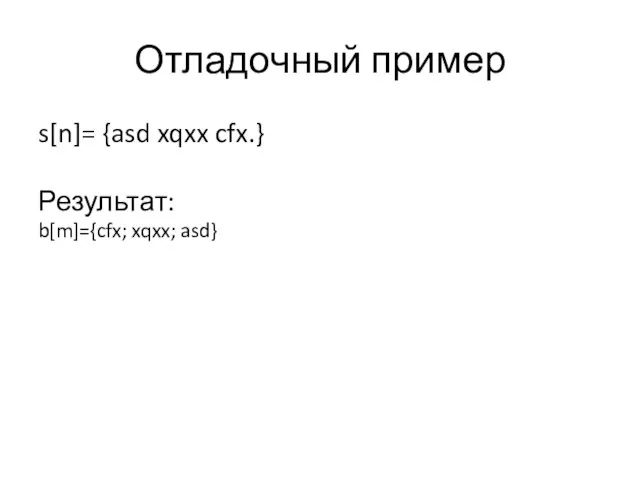 Отладочный пример s[n]= {asd xqxx cfx.} Результат: b[m]={cfx; xqxx; asd}