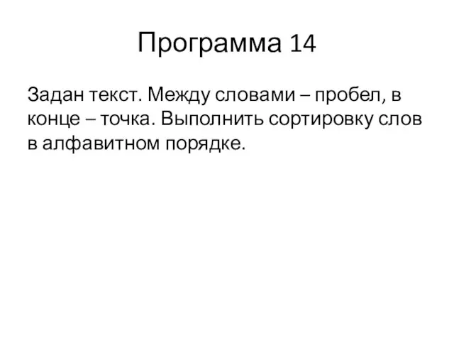 Программа 14 Задан текст. Между словами – пробел, в конце –