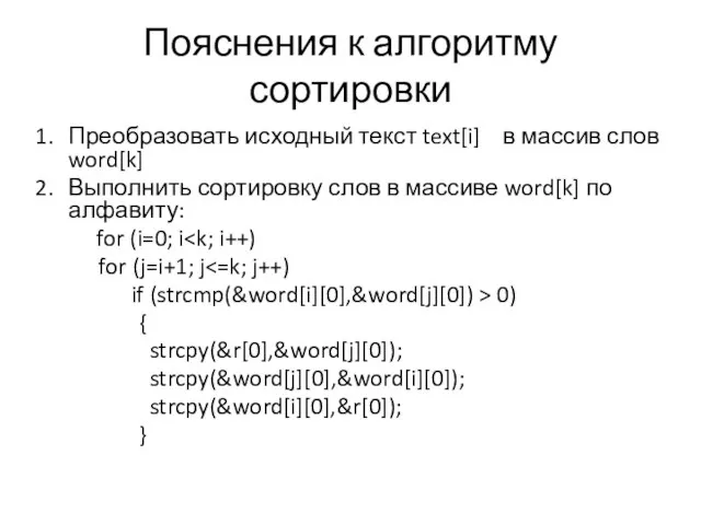 Пояснения к алгоритму сортировки Преобразовать исходный текст text[i] в массив слов