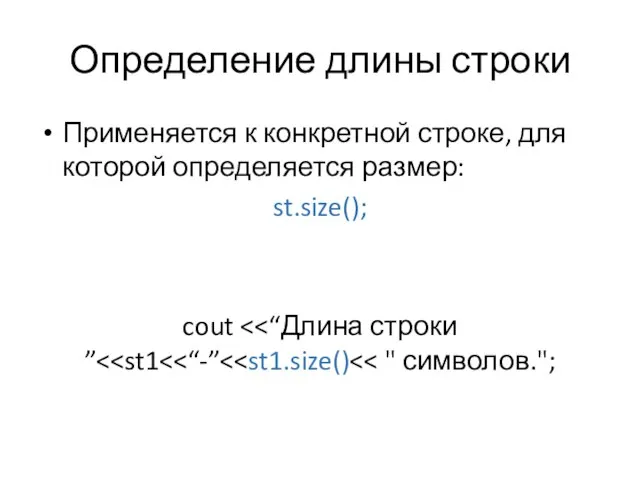 Определение длины строки Применяется к конкретной строке, для которой определяется размер: st.size(); cout