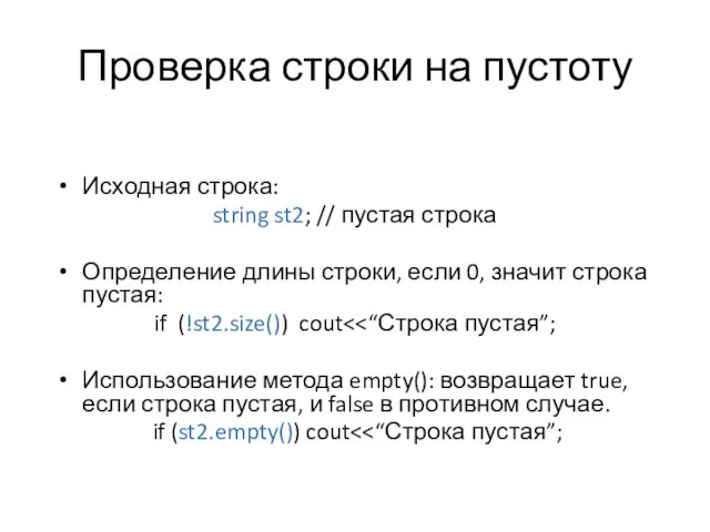 Проверка строки на пустоту Исходная строка: string st2; // пустая строка