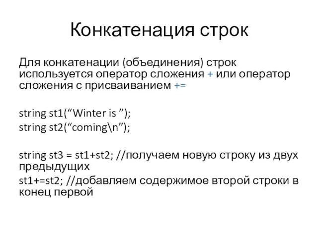 Конкатенация строк Для конкатенации (объединения) строк используется оператор сложения + или