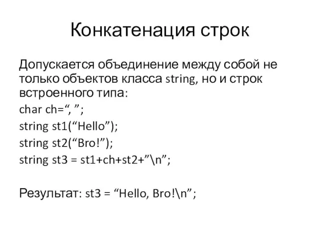 Конкатенация строк Допускается объединение между собой не только объектов класса string,