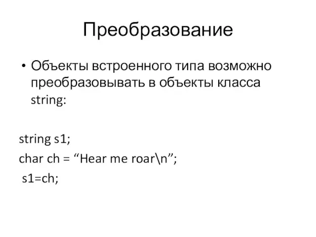 Преобразование Объекты встроенного типа возможно преобразовывать в объекты класса string: string