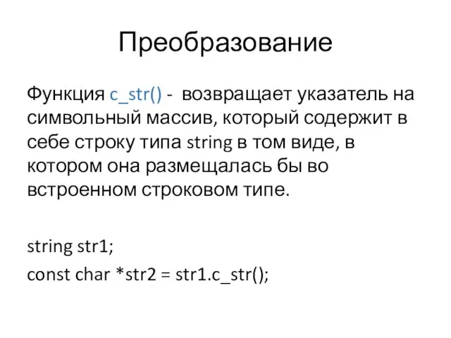 Преобразование Функция c_str() - возвращает указатель на символьный массив, который содержит