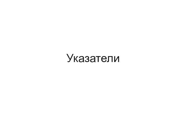 Указатели