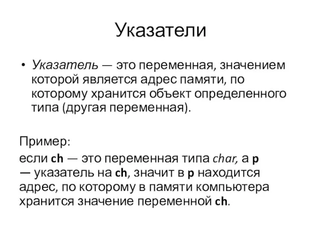 Указатели Указатель — это переменная, значением которой является адрес памяти, по