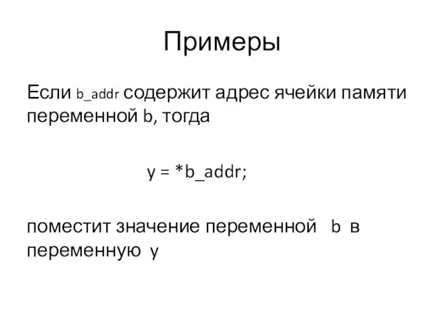 Примеры Если b_addr содержит адрес ячейки памяти переменной b, тогда y