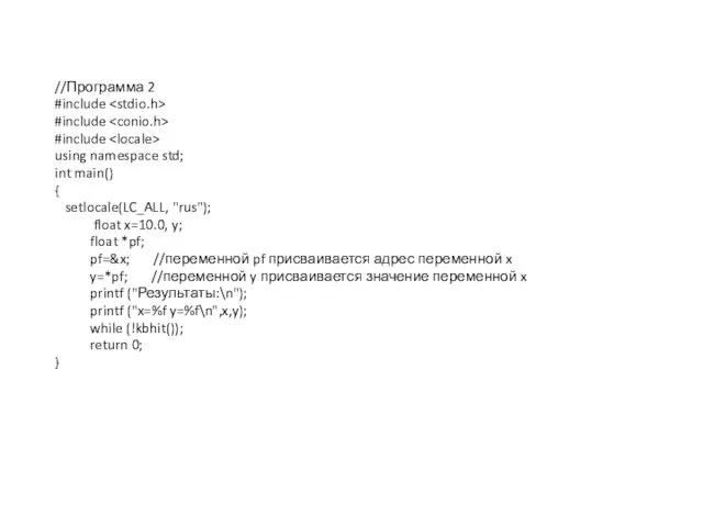 //Программа 2 #include #include #include using namespace std; int main() {