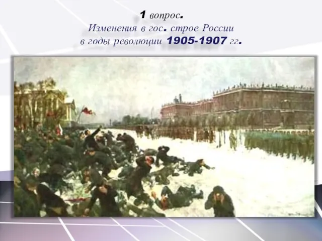 1 вопрос. Изменения в гос. строе России в годы революции 1905-1907 гг.