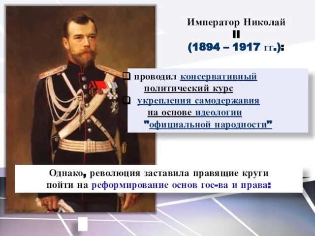 проводил консервативный политический курс укрепления самодержавия на основе идеологии "официальной народности"