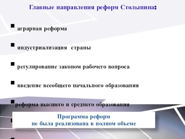 Главные направления реформ Столыпина: аграрная реформа индустриализация страны регулирование законом рабочего