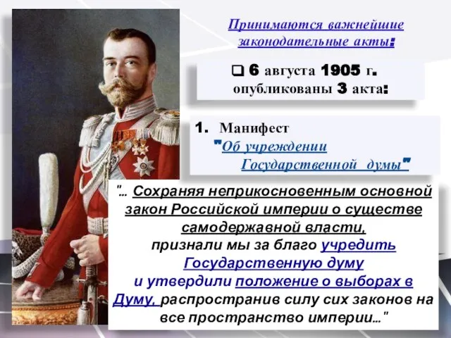 "… Сохраняя неприкосновенным основной закон Российской империи о существе самодержавной власти,