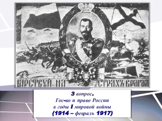 3 вопрос. Гос-во и право России в годы I мировой войны (1914 – февраль 1917)