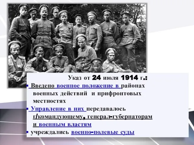 Указ от 24 июля 1914 г.: Введено военное положение в районах