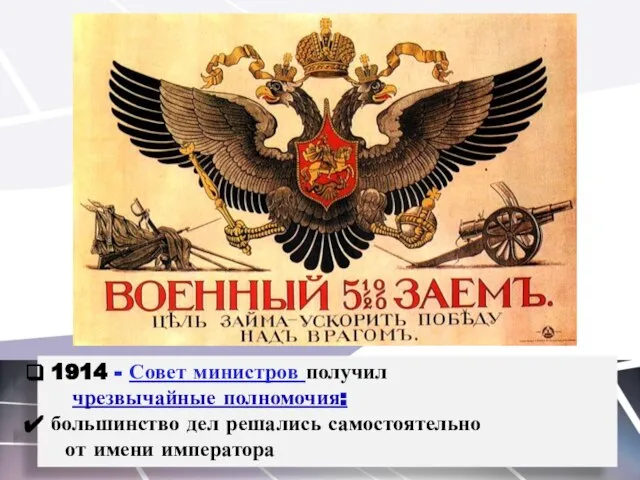 1914 - Совет министров получил чрезвычайные полномочия: большинство дел решались самостоятельно от имени императора