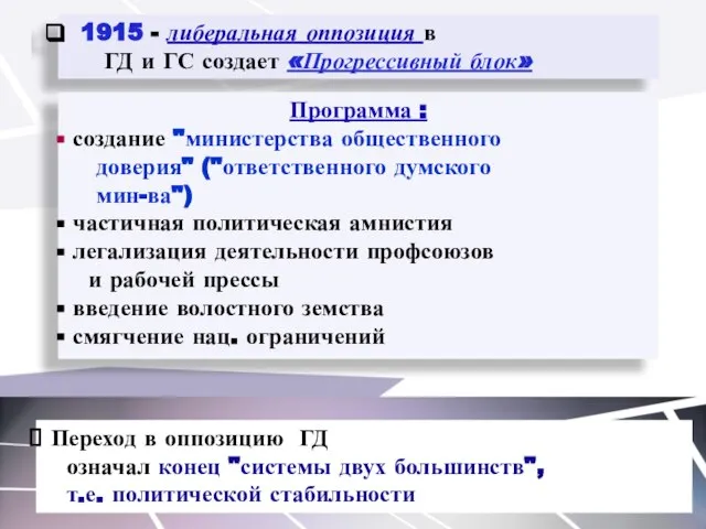 1915 - либеральная оппозиция в ГД и ГС создает «Прогрессивный блок»