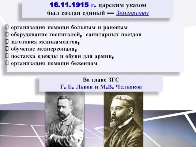 16.11.1915 г. царским указом был создан единый — Земгорсоюз организация помощи