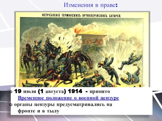 19 июля (1 августа) 1914 - принято Временное положение о военной