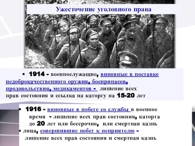 Ужесточение уголовного права 1914 - военнослужащие, виновные в поставке недоброкачественного оружия,