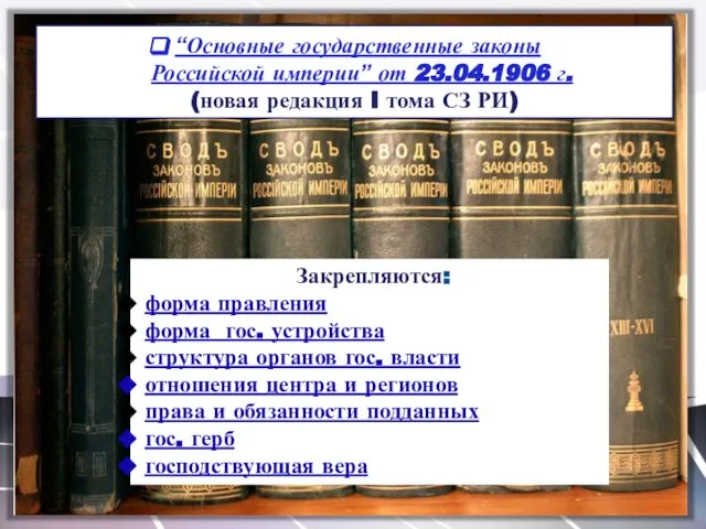 “Основные государственные законы Российской империи” от 23.04.1906 г. (новая редакция I