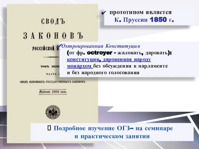 прототипом является К. Пруссии 1850 г. Октроированная Конституция (от фр. octroyer