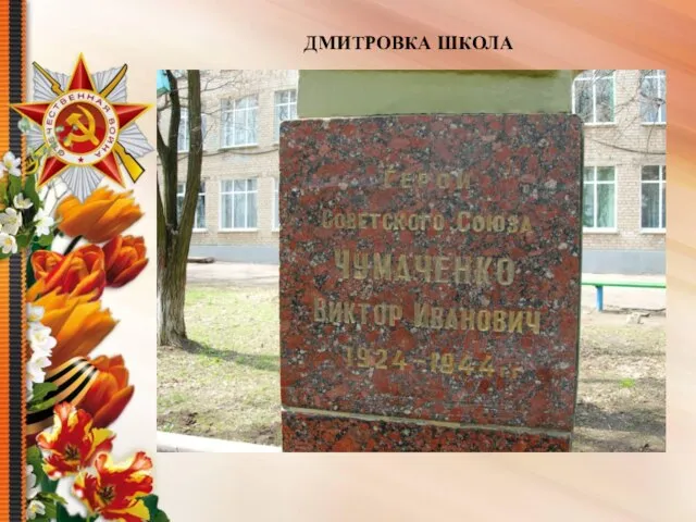 ДМИТРОВКА ШКОЛА