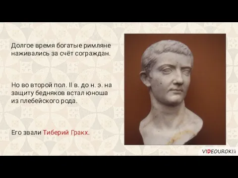 Долгое время богатые римляне наживались за счёт сограждан. Но во второй