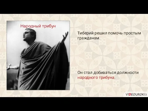 Тиберий решил помочь простым гражданам. Он стал добиваться должности народного трибуна. Народный трибун