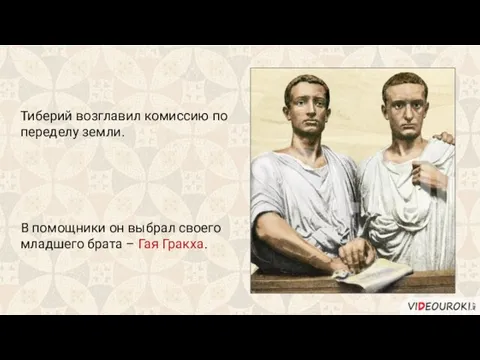 Тиберий возглавил комиссию по переделу земли. В помощники он выбрал своего младшего брата – Гая Гракха.