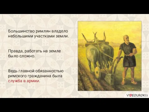 Большинство римлян владело небольшими участками земли. Правда, работать на земле было