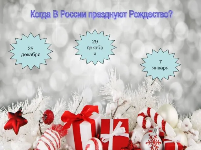 Традиции Когда в Росии празднуют Рождество? Когда В России празднуют Рождество?