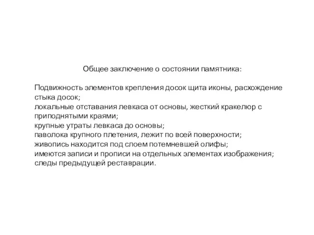 Общее заключение о состоянии памятника: Подвижность элементов крепления досок щита иконы,