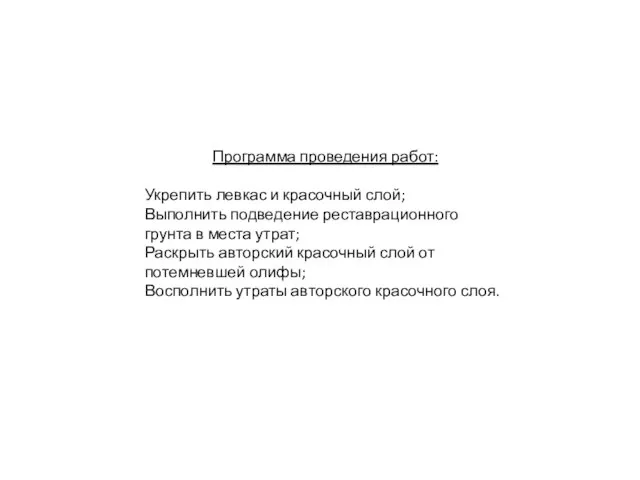 Программа проведения работ: Укрепить левкас и красочный слой; Выполнить подведение реставрационного