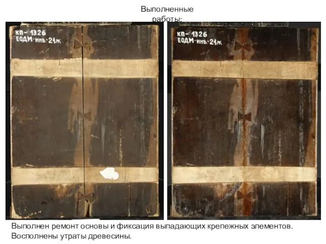 Выполненные работы: Выполнен ремонт основы и фиксация выпадающих крепежных элементов. Восполнены утраты древесины.