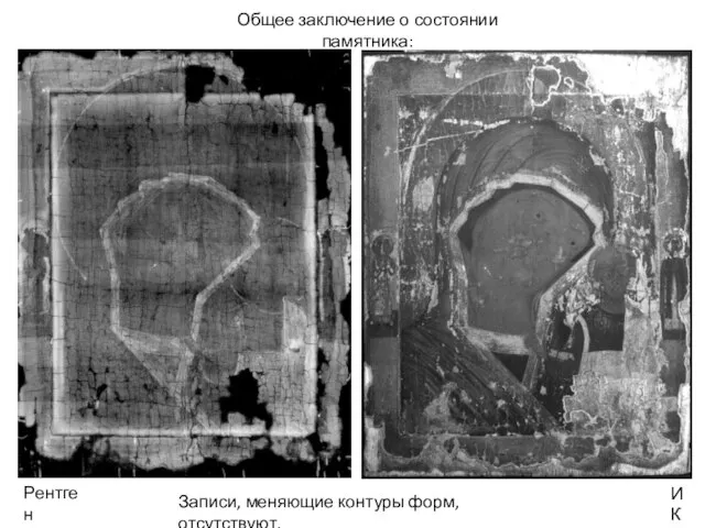 Общее заключение о состоянии памятника: Записи, меняющие контуры форм, отсутствуют. Рентген ИК