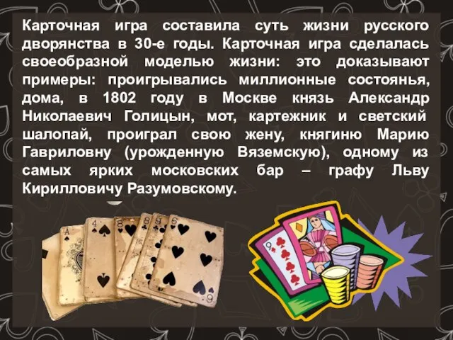 Карточная игра составила суть жизни русского дворянства в 30-е годы. Карточная