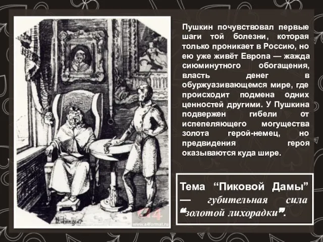 Пушкин почувствовал первые шаги той болезни, которая только проникает в Россию,