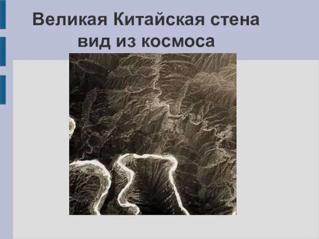 Великая Китайская стена вид из космоса