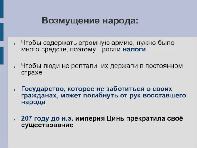 Возмущение народа: Чтобы содержать огромную армию, нужно было много средств, поэтому